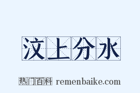 汶上分水是什么意思的图片